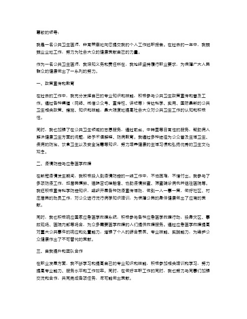 公共卫生医师个人工作述职报告