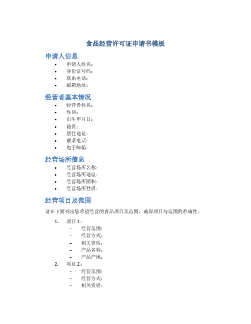 食品经营许可证申请书模板