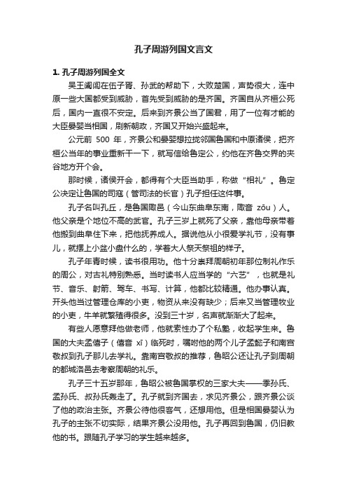 孔子周游列国文言文