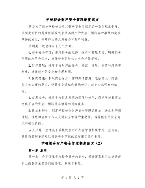 学校校舍财产安全管理制度范文（4篇）