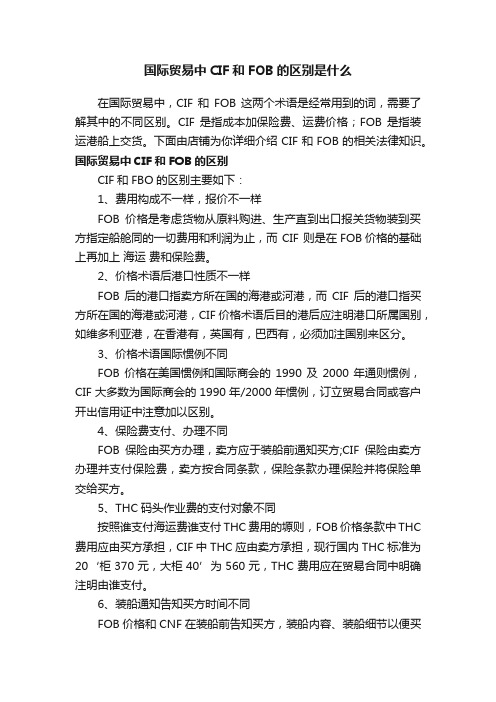 国际贸易中CIF和FOB的区别是什么