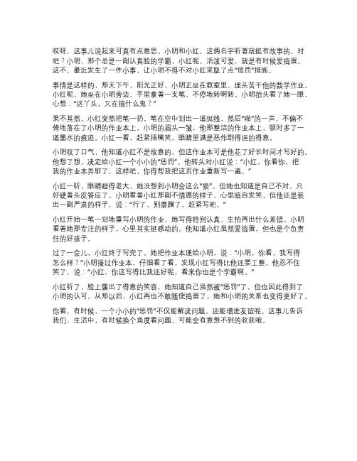 小明惩罚小红作文