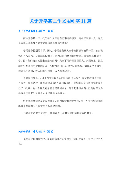 关于开学高二作文400字11篇