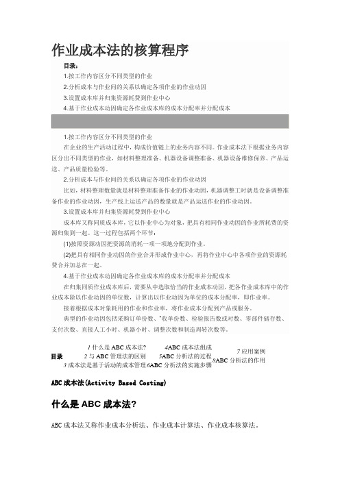 作业成本法的核算程序