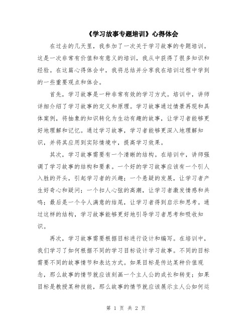 《学习故事专题培训》心得体会