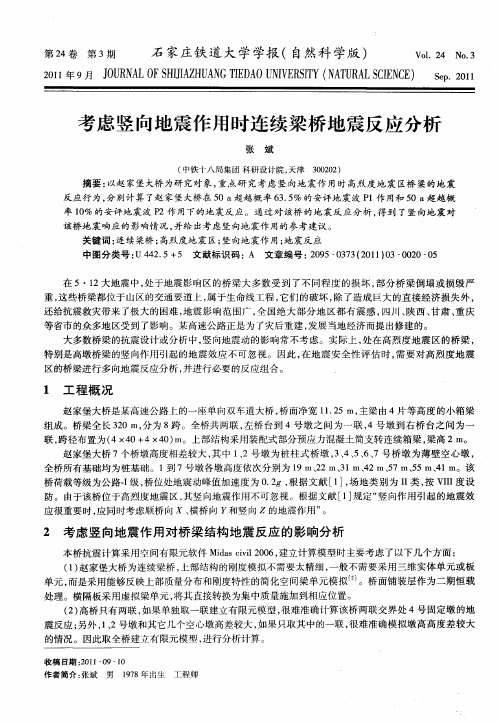 考虑竖向地震作用时连续梁桥地震反应分析