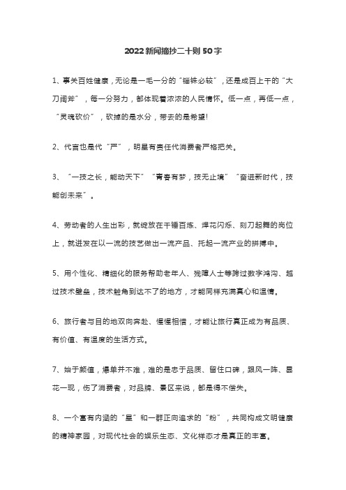 2022新闻摘抄二十则50字