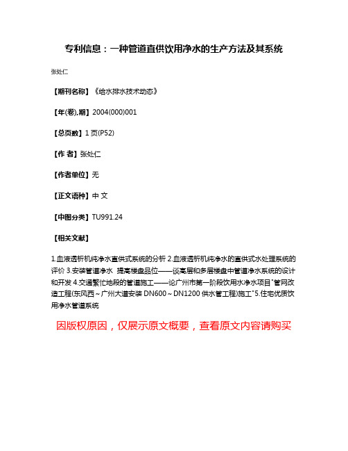 专利信息：一种管道直供饮用净水的生产方法及其系统