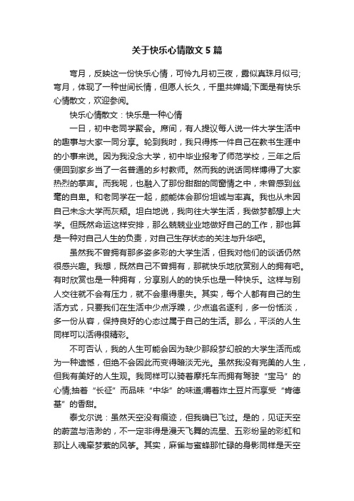 关于快乐心情散文5篇