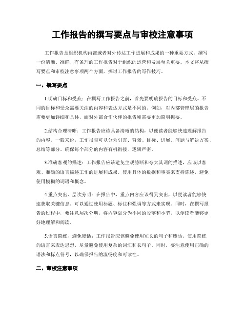 工作报告的撰写要点与审校注意事项