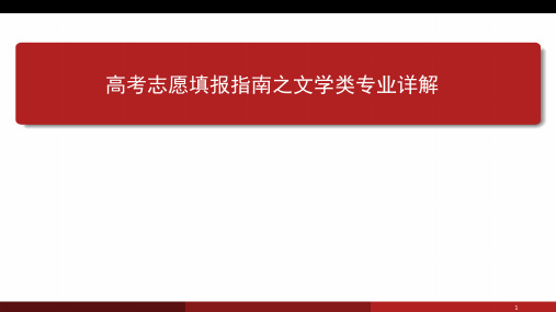 高考志愿填报之文学类专业解读