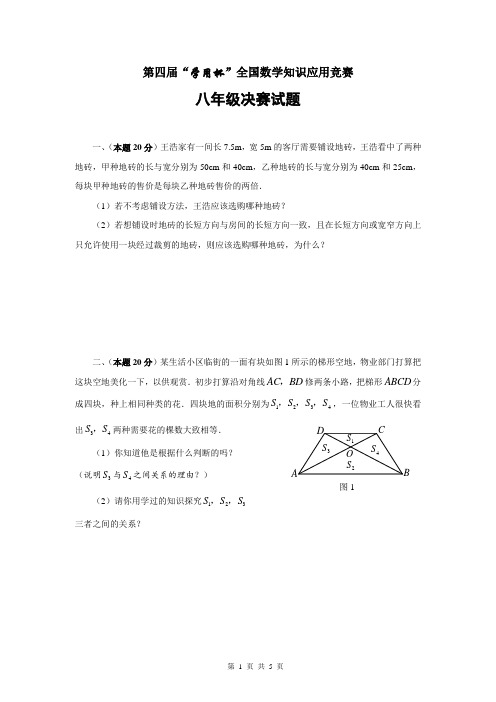 第四届“学用杯”全国数学知识应用竞赛八年级决赛试题(含答案)