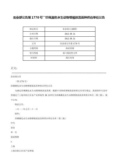 农业部公告第1770号――珍稀濒危水生动物增殖放流苗种供应单位公告-农业部公告第1770号