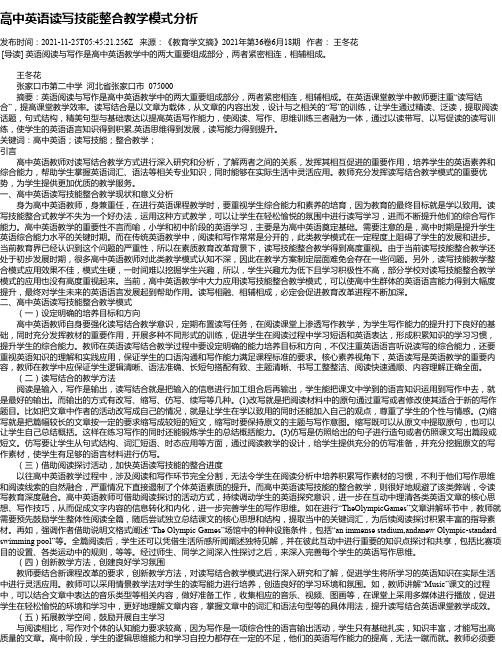 高中英语读写技能整合教学模式分析_1