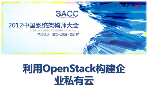 刘继伟：Openstack构建企业私有云