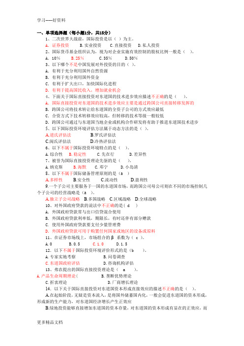 国际投资学试卷及答案资料