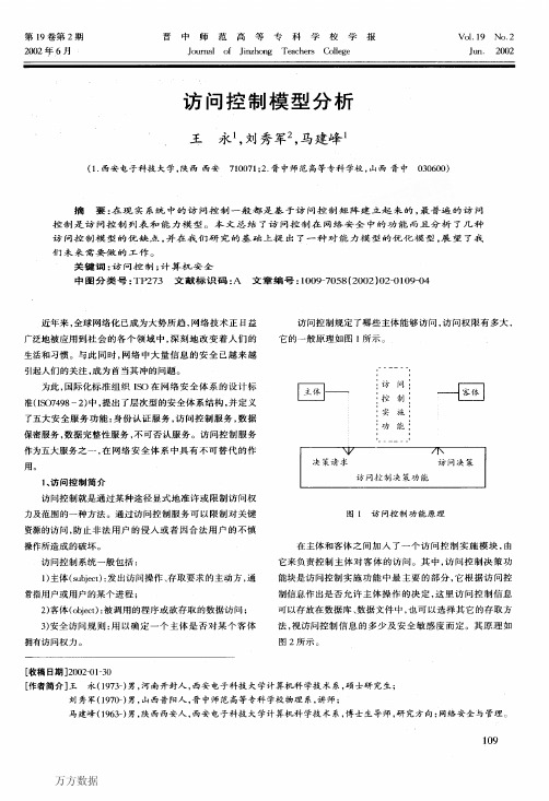 访问控制模型分析