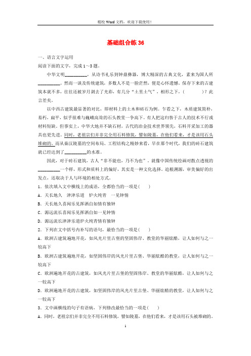 2020版高考语文一轮复习加练基础突破第五轮基础组合练36n9