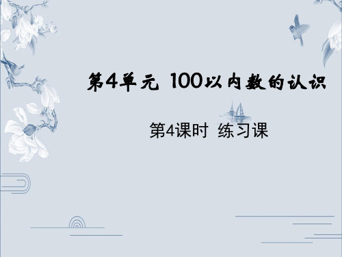 一年级下册数学课件-4.4练习课 人教版PPT(共14页)