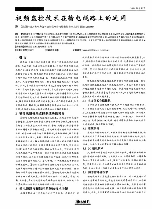 视频监控技术在输电线路上的运用