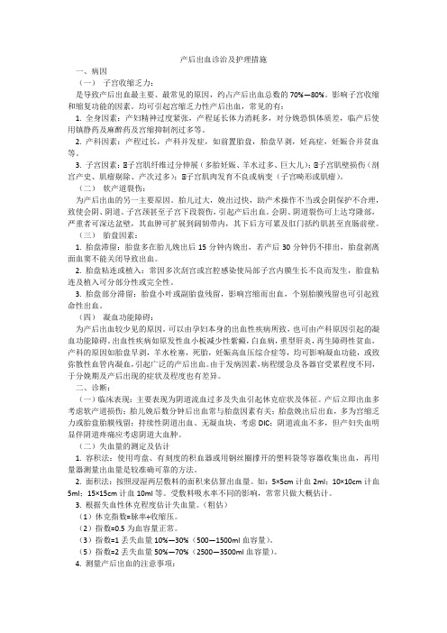 产后出血诊治及护理措施