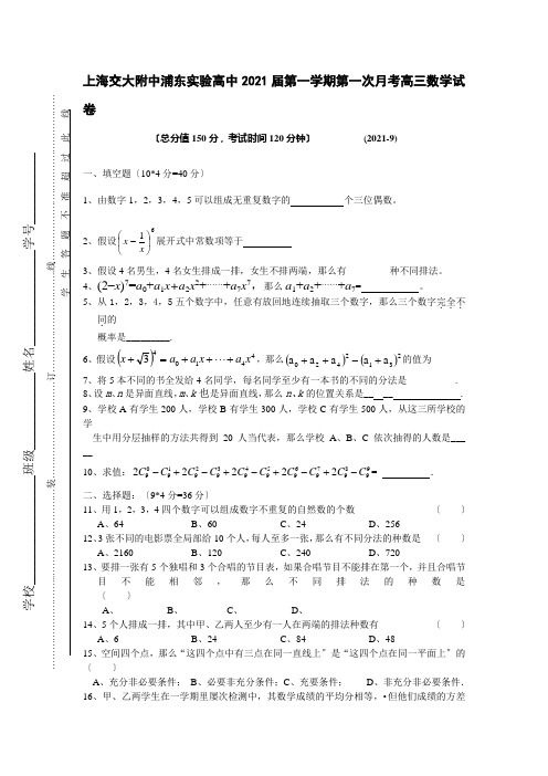 交大附中浦东实验高中2011届第一学期第一次月考高三数学试卷