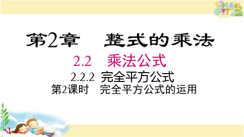 湘教版数学七年级下册 运用完全平方公式进行计算