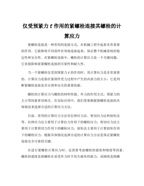 仅受预紧力f作用的紧螺栓连接其螺栓的计算应力