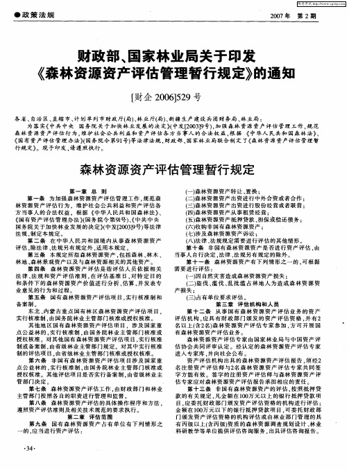 财政部、国家林业局关于印发《森林资源资产评估管理暂行规定》的通知