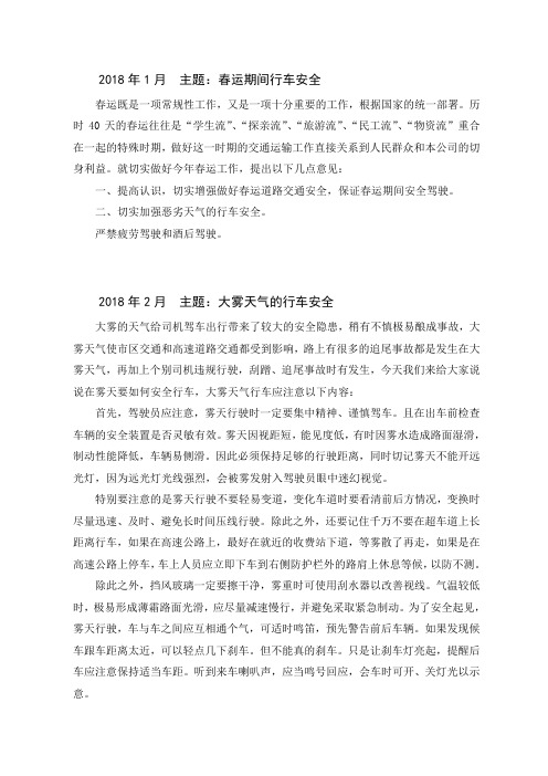 全年12个月车辆道路运输货运安全学习会议记录(月份主题都有)