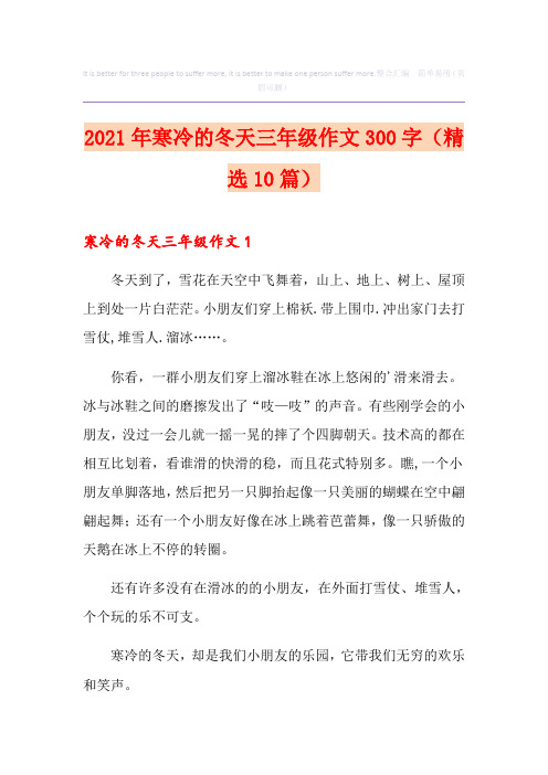 2021年寒冷的冬天三年级作文300字(精选10篇)