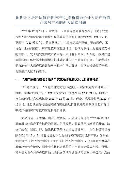 地价计入房产原值征收房产税_探析将地价计入房产原值计缴房产税的两大疑惑问题