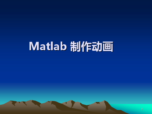 Matlab-制作动画