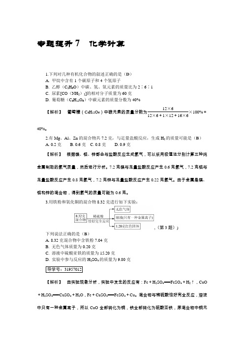 2019年浙教版科学中考复习——专题提升7 化学计算