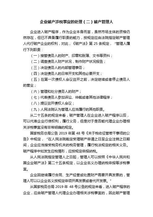 企业破产涉税事宜的处理（二）破产管理人