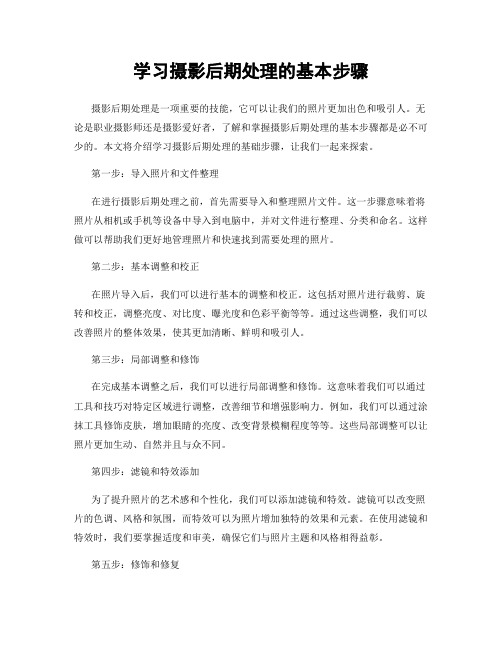 学习摄影后期处理的基本步骤