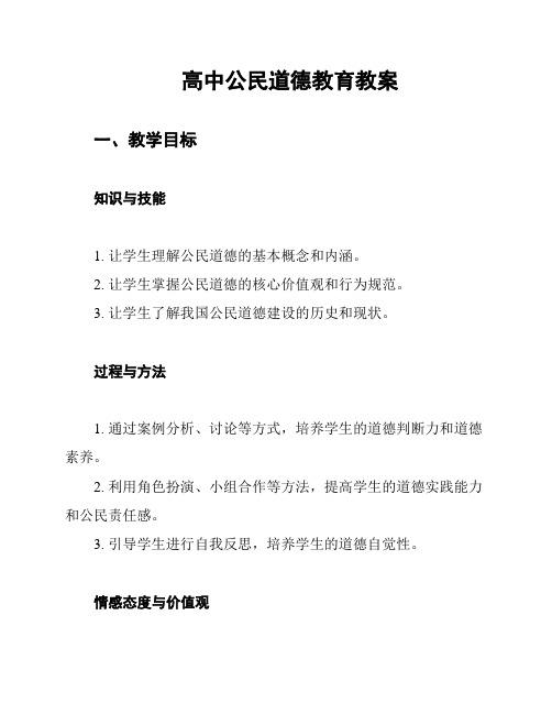 高中公民道德教育教案