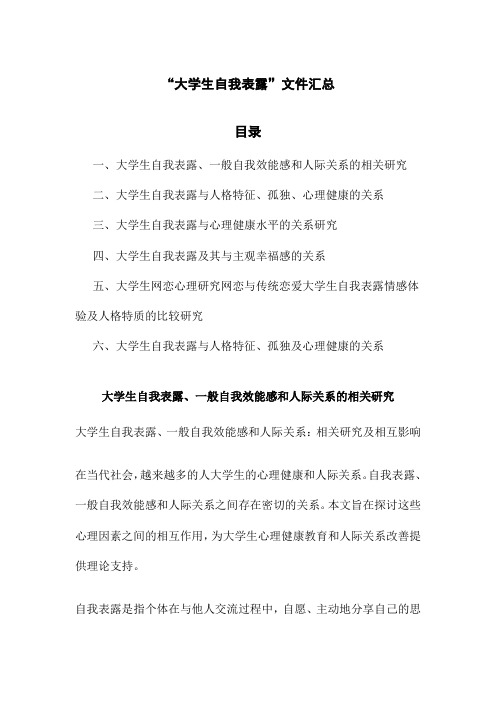 “大学生自我表露”文件汇总