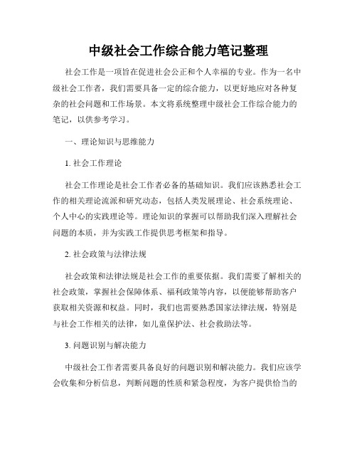 中级社会工作综合能力笔记整理