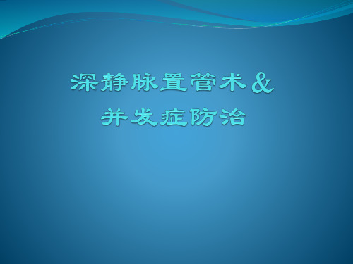 深静脉置管术及并发症防治