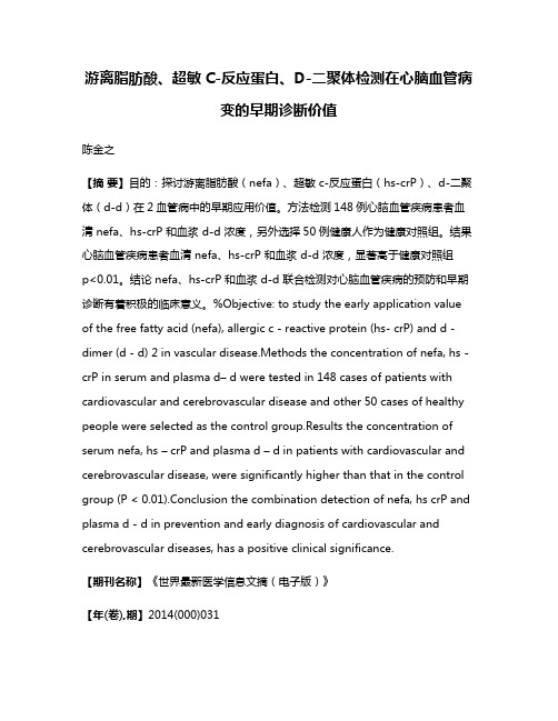 游离脂肪酸、超敏C-反应蛋白、D-二聚体检测在心脑血管病变的早期诊断价值