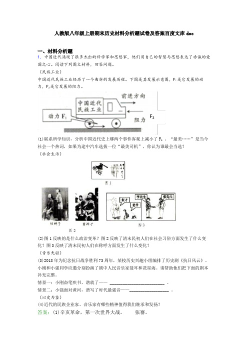 人教版八年级上册期末历史材料分析题试卷及答案百度文库doc