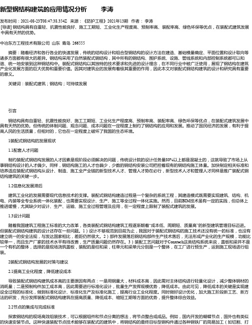 新型钢结构建筑的应用情况分析李涛