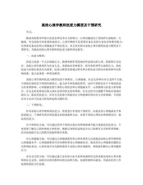 高校心理学教师抗逆力模型及干预研究