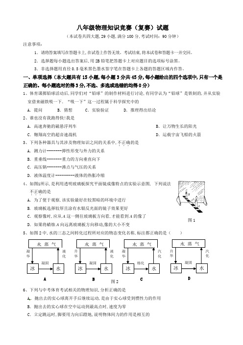 八年级物理知识竞赛(复赛)试题(有答案)