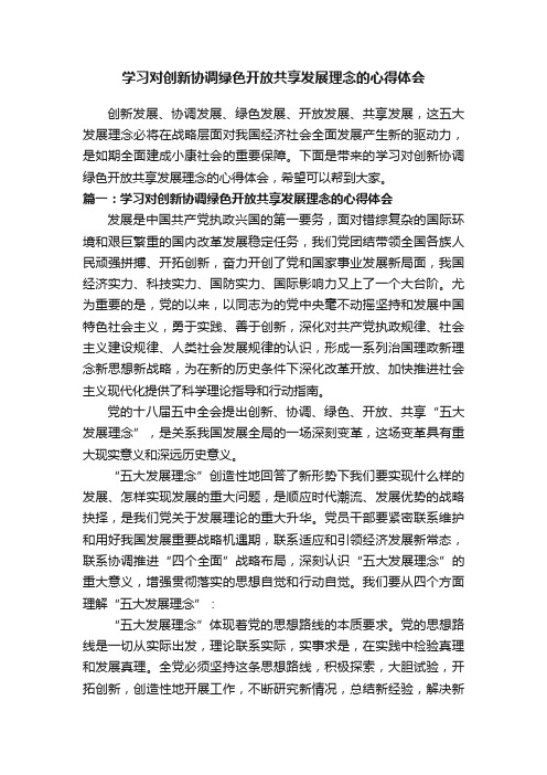 学习对创新协调绿色开放共享发展理念的心得体会