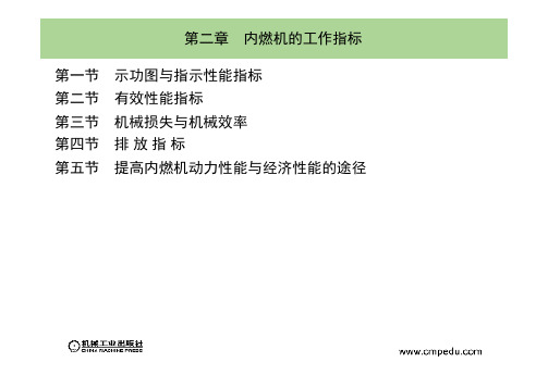 内燃机学-周龙保-课件第二章_内燃机的工作指标