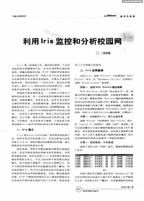 利用IriS监控和分析校园网