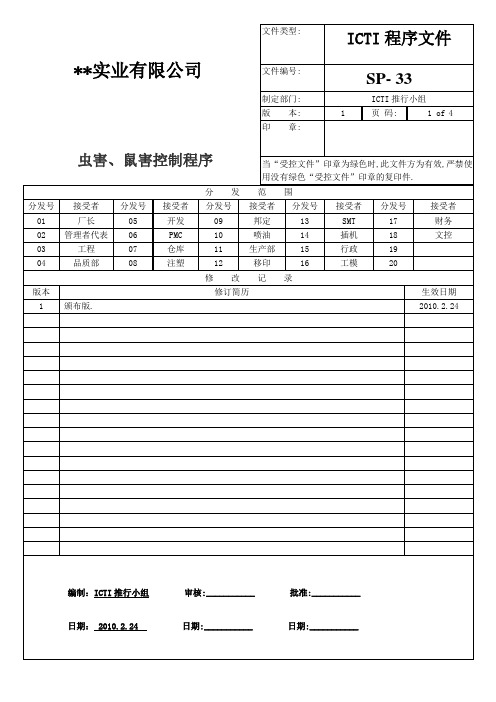 ICTI程序文件 33 虫害、鼠害控制程序