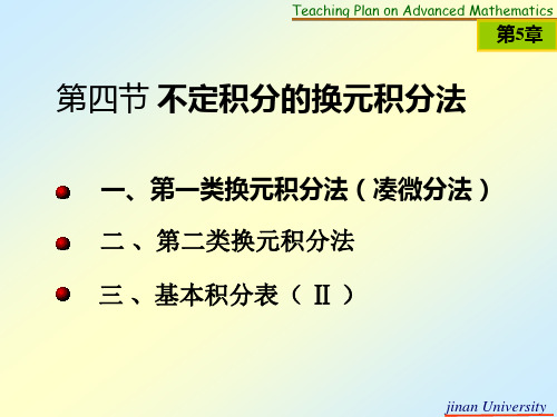 5-4 不定积分的换元积分法(1)